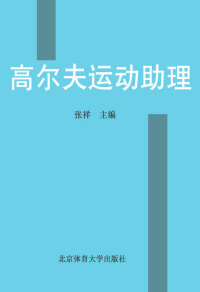 Cover image: 高尔夫运动助理 1st edition 9787564411459