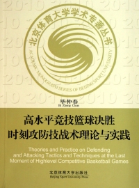 Immagine di copertina: 高水平竞技篮球决胜时刻攻防技战术理论与实践  Theories and Practice on Defending and Attacking Tactics and Techniques at the Last Moment of High-level Competitive Basketball Games 1st edition 9787564404673