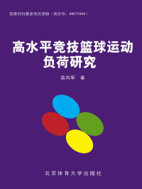 Immagine di copertina: 高水平竞技篮球运动负荷研究 1st edition 9787564413309