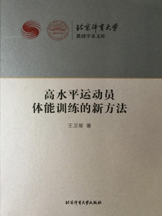 Immagine di copertina: 高水平运动员体能训练的新方法  The Innovation of Physical Training for Elite Athletes 1st edition 9787564414290