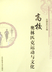 Cover image: 高校奥林匹克运动与文化 1st edition 9787811009361