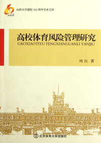 Cover image: 高校体育风险管理研究 1st edition 9787564409258