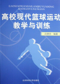 Cover image: 高校现代篮球运动教学与训练 1st edition 9787811009378