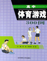 表紙画像: 高中体育游戏300例 1st edition 9787811007565