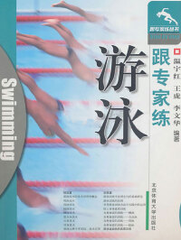 صورة الغلاف: 跟专家练游泳 1st edition 9787810512794