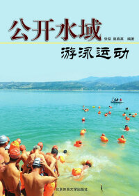 صورة الغلاف: 公开水域游泳运动 1st edition 9787564408633