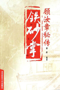 Imagen de portada: 顾汝章秘传铁砂掌 1st edition 9787564410285