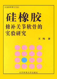 Imagen de portada: 硅橡胶修补关节软骨的实验研究 1st edition 9787811007725