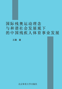 Cover image: 国际残奥运动理念与和谐社会发展观下的中国残疾人体育事业发展——附《2008年北京残奥会总结报告》（文字版） 1st edition 9787564408701