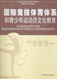 Titelbild: 国际竞技体育体系和青少年运动员文化教育 1st edition 9787564409630