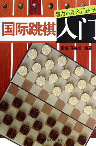 Cover image: 国际跳棋入门 1st edition 9787564409456