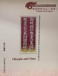 Cover image: 海峡两岸奥委会与国际奥委会关系问题的研究 1st edition 9787811008937