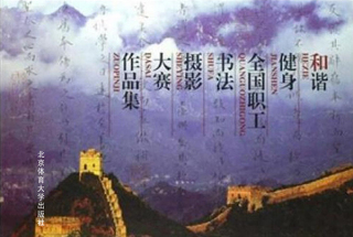 Imagen de portada: 和谐健身全国职工书法摄影大赛作品集 1st edition 9787811005745