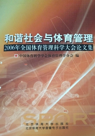 Cover image: 和谐社会与体育管理——2006年全国体育管理科学大会论文集 1st edition 9787900708045