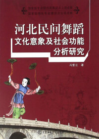 Titelbild: 河北民间舞蹈文化意象及社会功能分析研究 1st edition 9787564417437