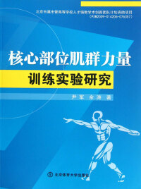 Cover image: 核心部位肌群力量训练实验研究 1st edition 9787564409012
