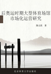 Cover image: 后奥运时期大型体育场馆市场化运营研究 1st edition 9787564412555