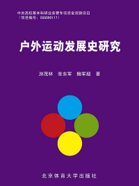 Cover image: 户外运动发展史研究 1st edition 9787564413170