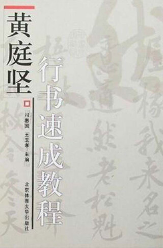 Cover image: 黄庭坚行书速成教程 1st edition 9787811005677
