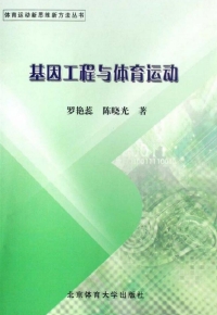 表紙画像: 基因工程与体育运动 1st edition 9787811007671