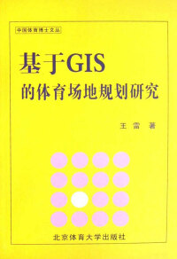 Imagen de portada: 基于GIS的体育场地规划研究 1st edition 9787811008944