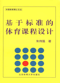 Cover image: 基于标准的体育课程设计 1st edition 9787564400552