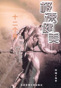 Immagine di copertina: 极速健美——12个月雕塑完美形体 1st edition 9787810518925