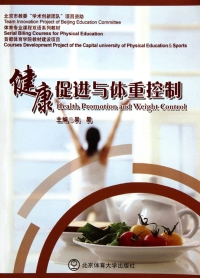 Cover image: 健康促进与体重控制  Health Promotion and Weight Control 1st edition 9787564408947