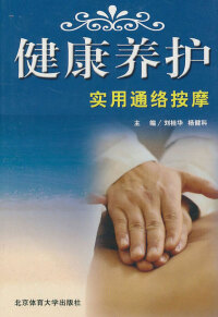Titelbild: 健康养护实用通络按摩 1st edition 9787811009897