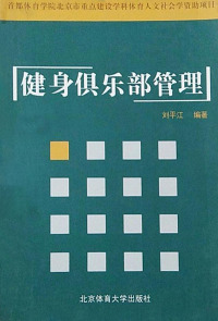 Cover image: 健身俱乐部管理 1st edition 9787811007961