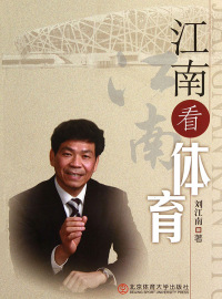 Immagine di copertina: 江南看体育 1st edition 9787564406776