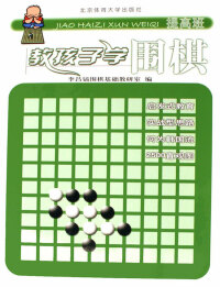 Titelbild: 教孩子学围棋——提高班 1st edition 9787811007244