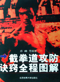 Titelbild: 截拳道攻防诀窍全程图解 1st edition 9787564400736