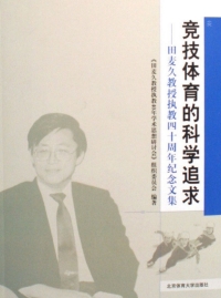 Cover image: 竞技体育的科学追求——田麦久教授执教40周年纪念文集 1st edition 9787811006902