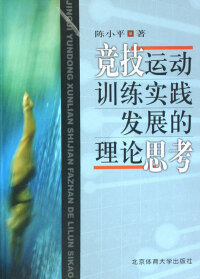 Cover image: 竞技运动训练实践发展的理论思考 1st edition 9787811009484