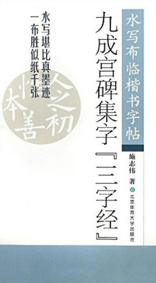 Cover image: 九成宫碑集字《三字经》 1st edition 9787564418885