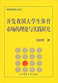 Cover image: 开发我国大学生体育市场的理论与实践研究——兼论中国大学生体育协会对大学生体育市场的开发 1st edition 9787564401238