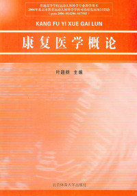 Omslagafbeelding: 康复医学概论 1st edition 9787564403607