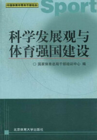 Titelbild: 科学发展观与体育强国建设 1st edition 9787564412593