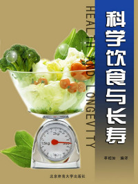 صورة الغلاف: 科学饮食与长寿 1st edition 9787564411442