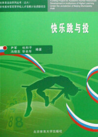 صورة الغلاف: 快乐跳与投 1st edition 9787564401306