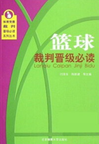 Cover image: 篮球裁判晋级必读 1st edition 9787810519229