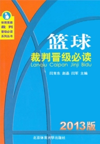 Cover image: 篮球裁判晋级必读 1st edition 9787564412814