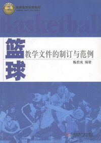 Imagen de portada: 篮球教学文件的制订与范例 1st edition 9787564412166