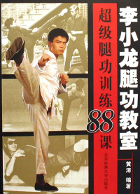 Immagine di copertina: 李小龙腿功教室——超级腿功训练88课 1st edition 9787811006964