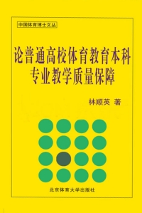 Cover image: 论普通高校体育教育本科专业教学质量保障 1st edition 9787564410346