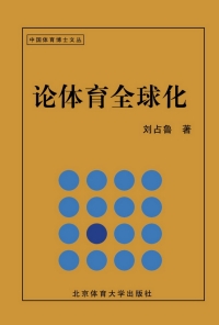 Omslagafbeelding: 论体育全球化 1st edition 9787564411633