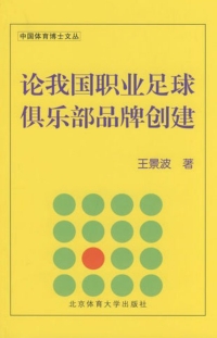 Cover image: 论我国职业足球俱乐部品牌创建 1st edition 9787564401122