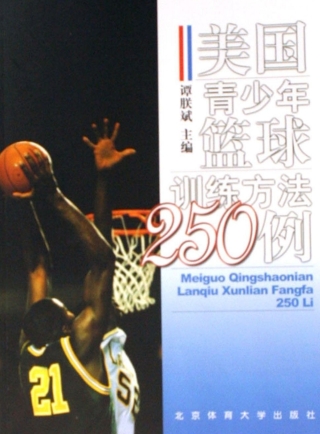 Cover image: 美国青少年篮球训练方法250例 1st edition 9787811006933