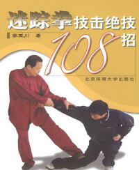 Imagen de portada: 迷踪拳技击绝技108招 1st edition 9787811007299